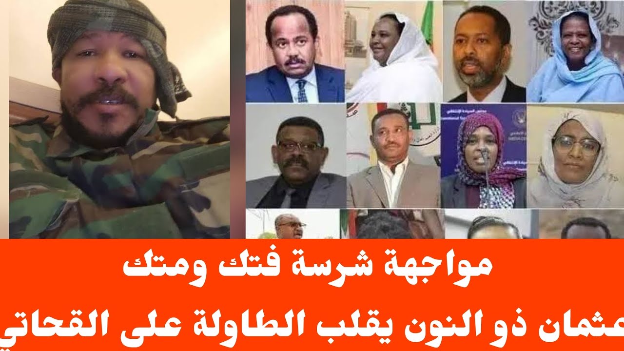 	•	عثمان ذو النون يفتح النار على القحاتي.. مواجهة تشعل السوشيال ميديا 