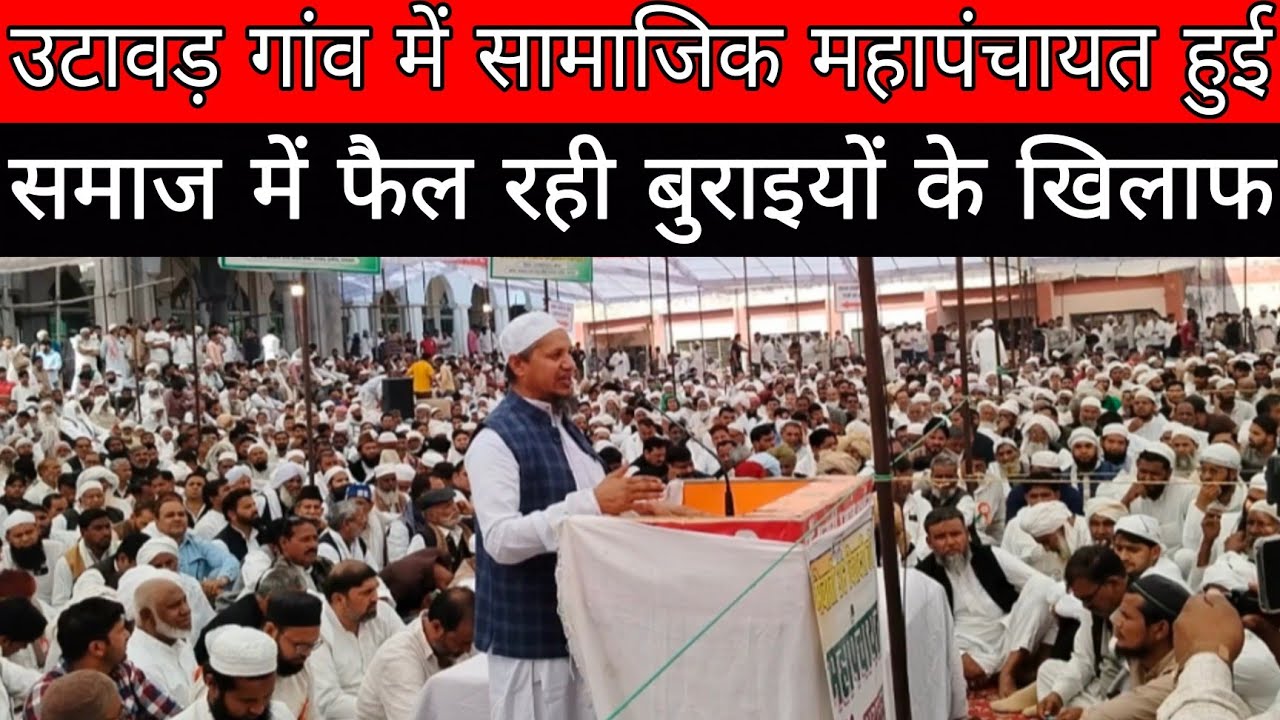 February 15, 2026 उटावड़ गांव में सामाजिक बुराइयों के खिलाफ महापंचायत हुई पंचायत का बड़ा फैसला