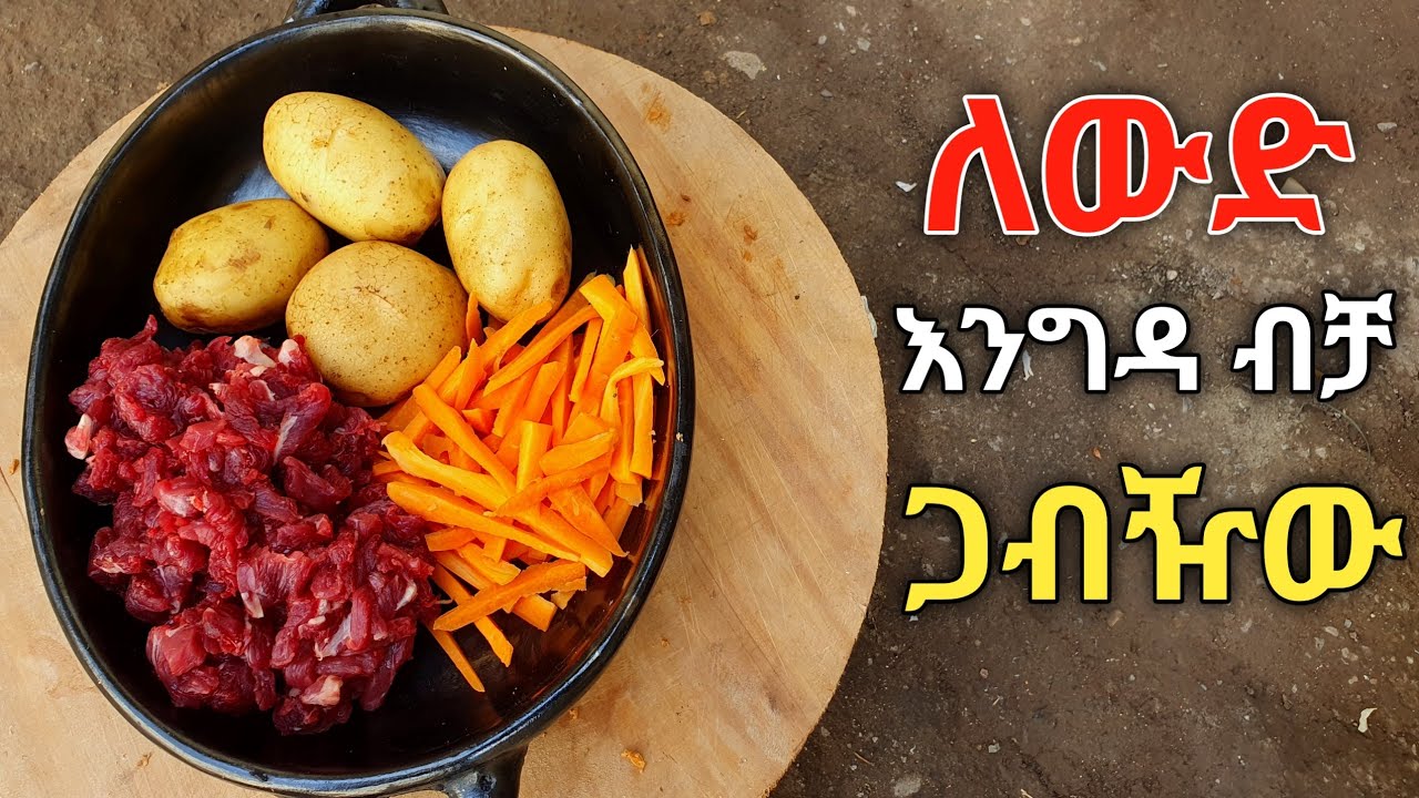 ድሮ ባወኩ ብላቹ የምትቆጩበት የምግብ አሰራር በጣም ትወዱታላቹ ethiophea beaf cooking amharic food making ertrea foo