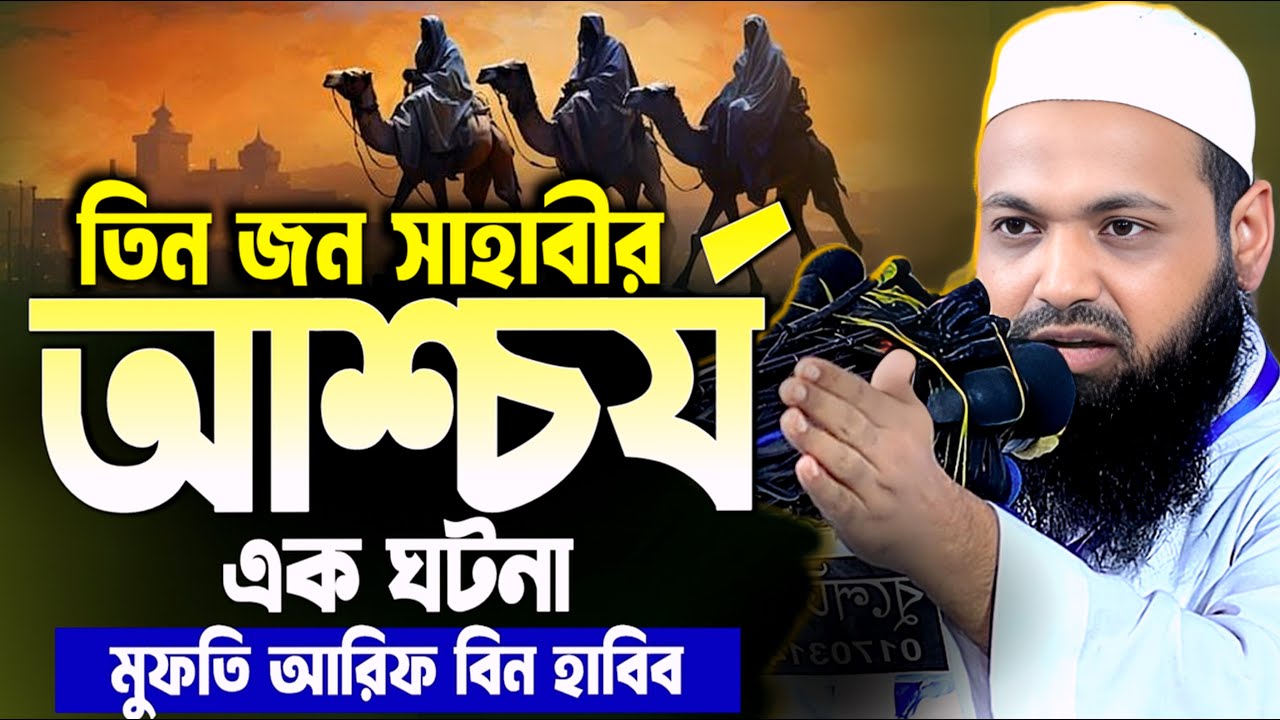 সাহাবীদের সাথে ঘটে যাওয়া আশ্চর্য এক ঘটনা। মুফতি আরিফ বিন হাবিব নতুন ওয়াজ। Mufti Arif Bin Habib Waz