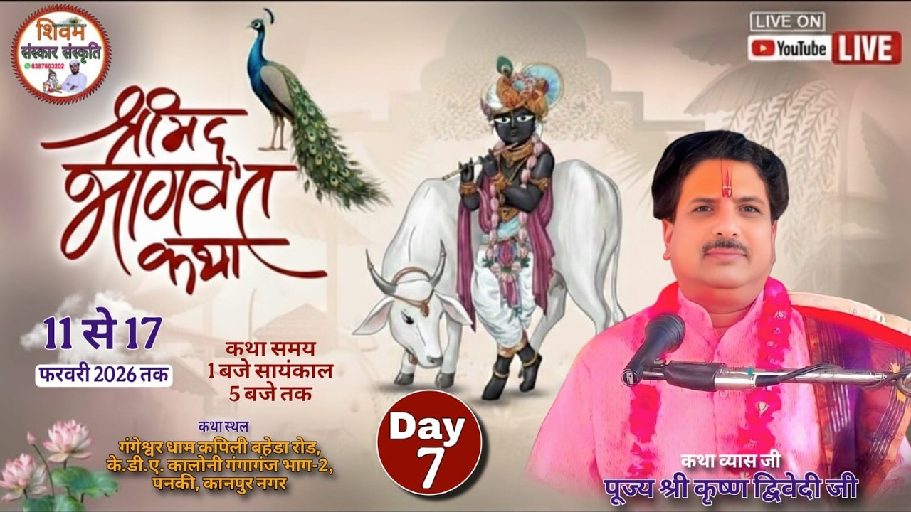 !!LIVE!! DAY- 07 श्रीमद् भागवत कथा स्थान: गंगेश्वर धाम कपिली  के.डी.ए. कालोनी गंगागंज पनकी, कानपुर