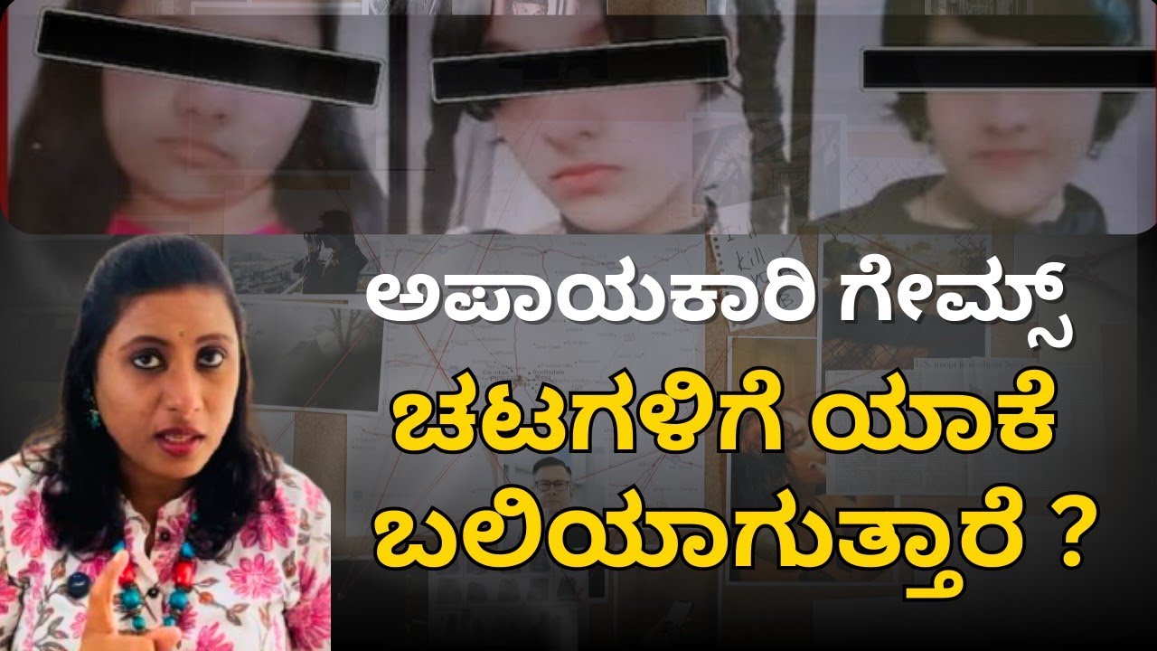 Mind Shift : ನಿಮ್ಮ ಮಕ್ಕಳು ಅಪಾಯಕಾರಿ ಗೇಮ್ಸ್ ನ ಹಿಂದೆ ಇದ್ದಾರೆ ಎಚ್ಚರಿಕೆ ..! Dangerous Games