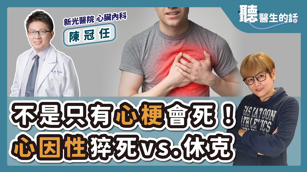 '26.04.15【愛健康│聽醫生的話】陳冠任醫師談「不是只有心梗會死！心因性猝死vs.休克」