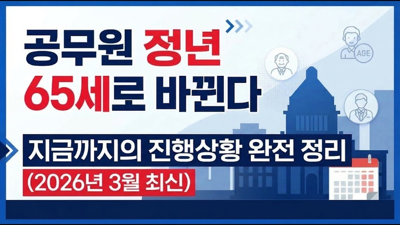 공무원 정년 65세로 바뀐다. 지금까지의 진행상황 완전 정리 (2026년 3월 최신)