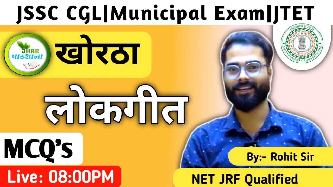 Lokgeet mcq by Rohit Sir | Rohit Sir Khortha | JSSC CGL | Jharpathshala | JPSC | #jharpathshala