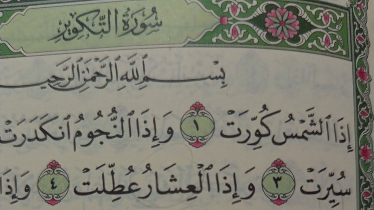 سورة التكوير  ١-٢٩ | تلاوة القرآن الكريم لسورة التكوير جزء عم