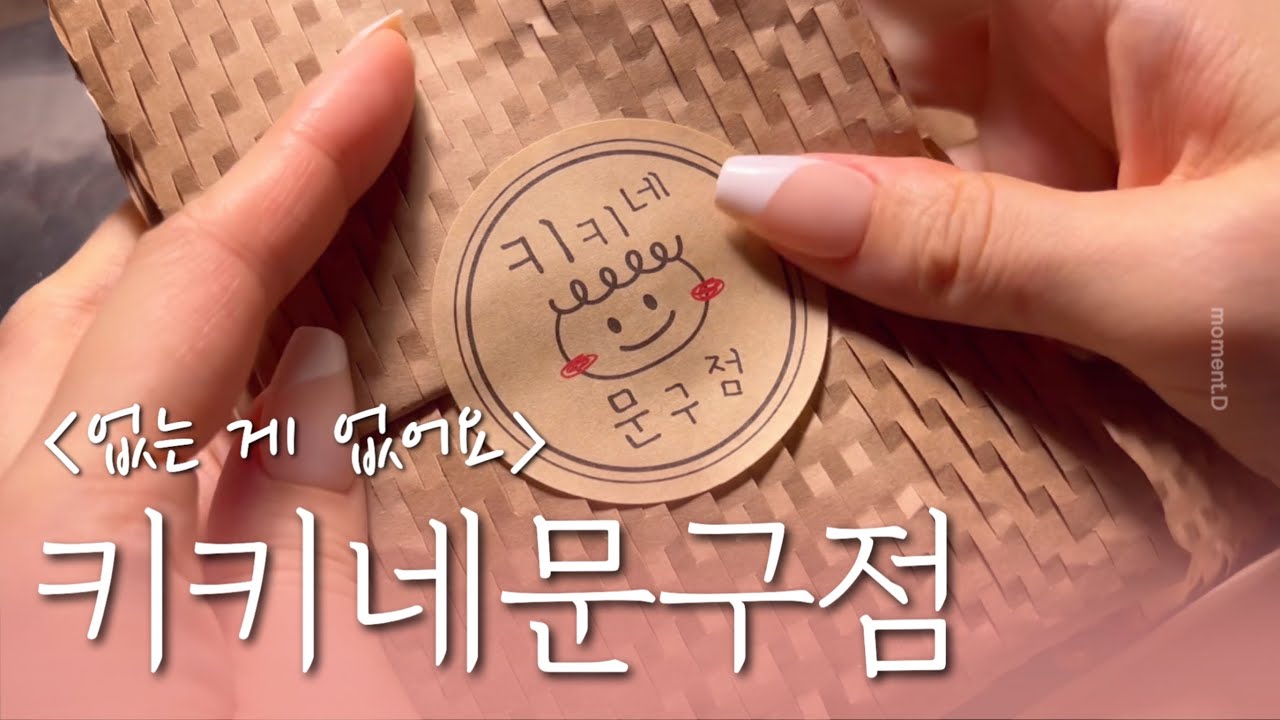 [sub] 키키네문구점 하울하고 다이어리 꾸미기 | 광고 | 문구하울 | scrapbooking | 다꾸 ASMR