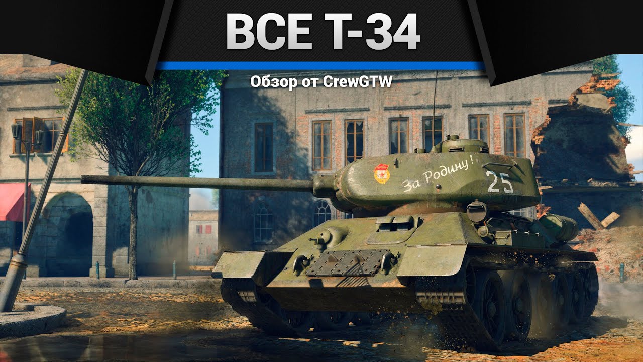 ВСЕ Т-34 В ОДНОМ ВИДЕО в War Thunder