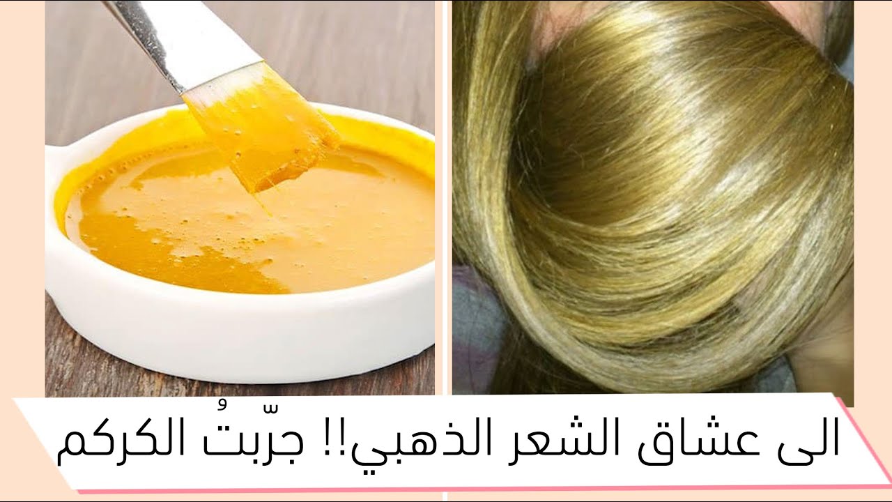 صبغة شعر طبيعية في المنزل: كركم للون شعر أشقر ذهبي؟ | ماسك للشعر+ فوائد الكركم