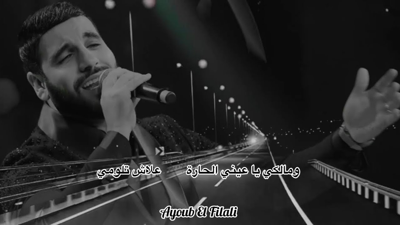 أيوب الفيلالي - و مالكي يا عيني الحارة علاش تلومي Ayoub El Filali ( Live ) 