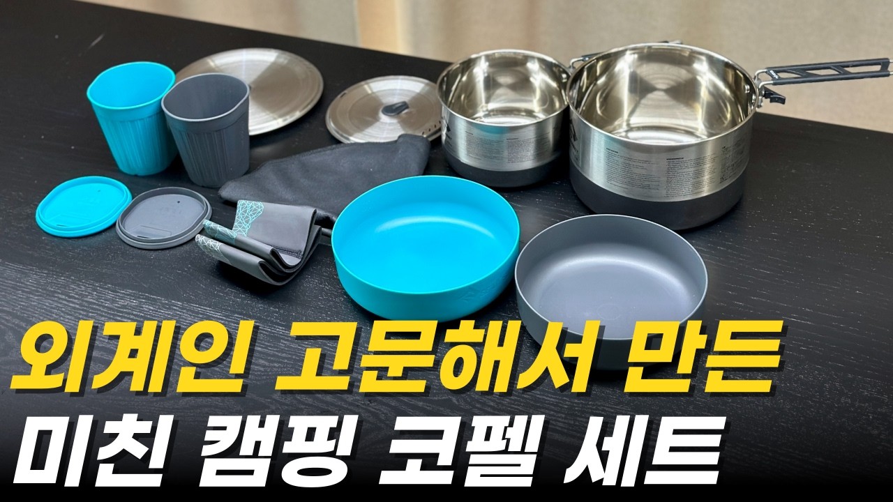 미니멀 캠핑 코펠 이거 사면 될 거 같습니다 / 씨투써밋 시그마 세트 2.2 / 알파팬 20cm