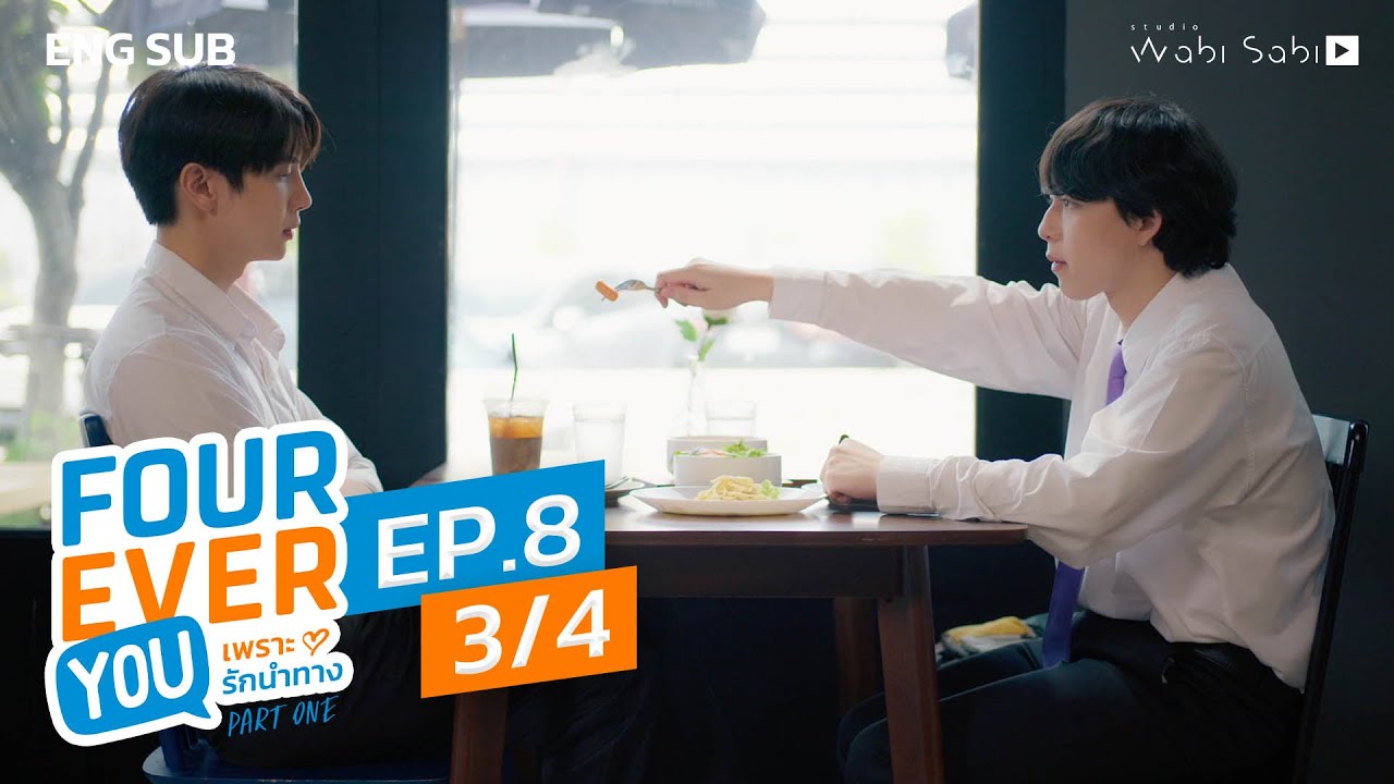 [Official] Fourever You | เพราะรักนำทาง | Ep.8 (3/4) | Studio Wabi Sabi