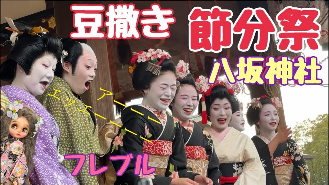 kyoto 【節分祭】八坂神社　邪気を祓うとされる大豆を撒き、福を呼び込む行事が執り行われます。幸せの福豆頂きました♪