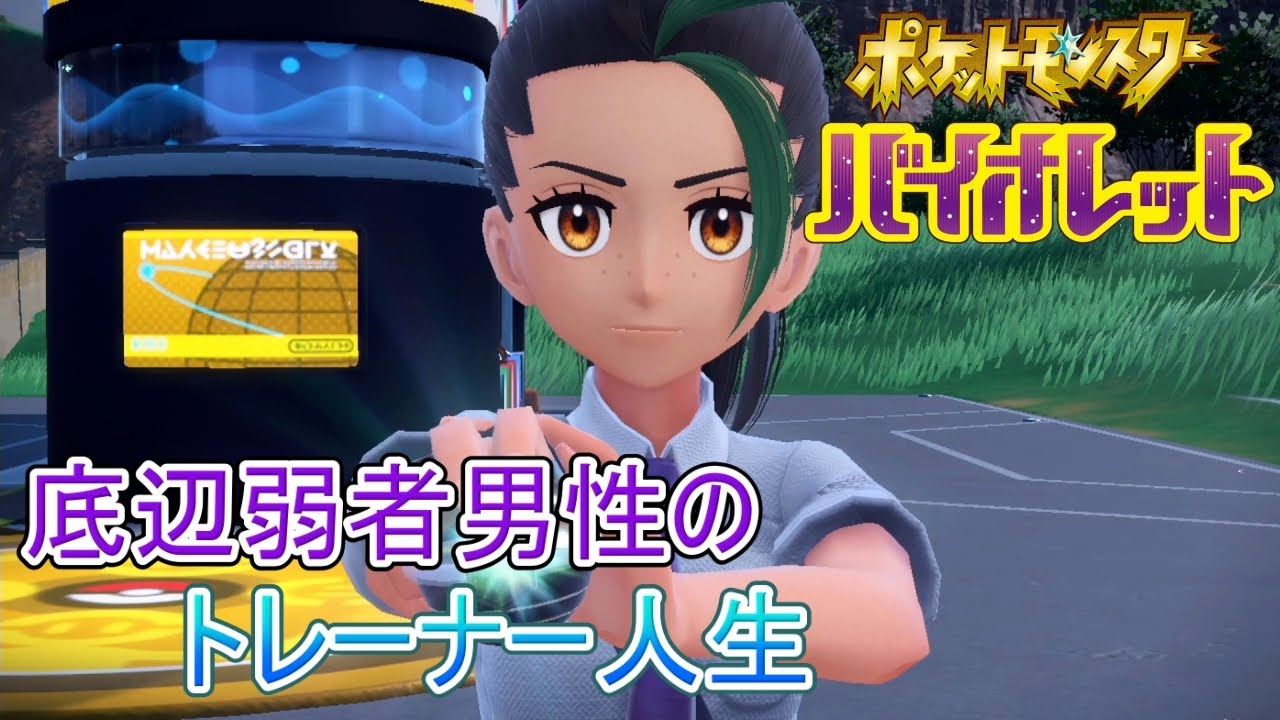底辺弱者男性のポケットモンスター バイオレット実況プレイ！#3【ポケモンSV】