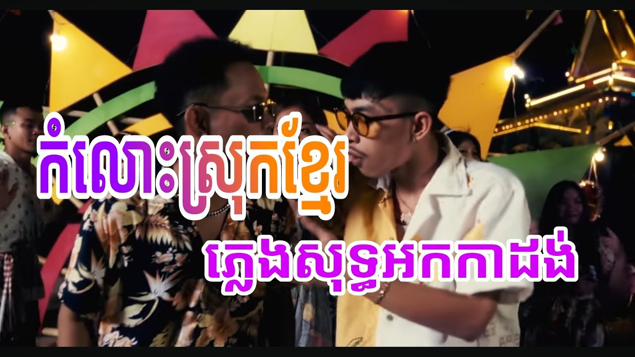 បទ កំលោះស្រុកខ្មែរ   ភ្លេងសុទ្ធអកកាដង់១០០% ថ្មី ២០២៥សំឡេងបុកបាសពិរោះ តុងធូរស្រួលច្រៀង....