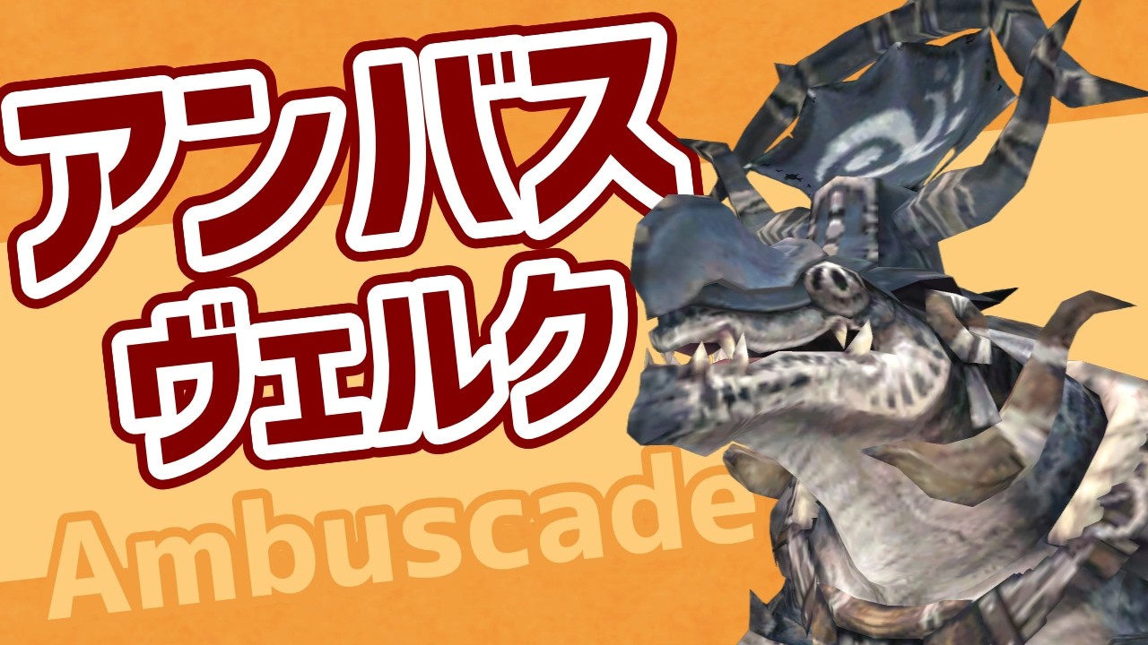 アンバス1章ヴェルク攻略 フェイスポイント詳細 上位種族装備の入手【FF11VU】