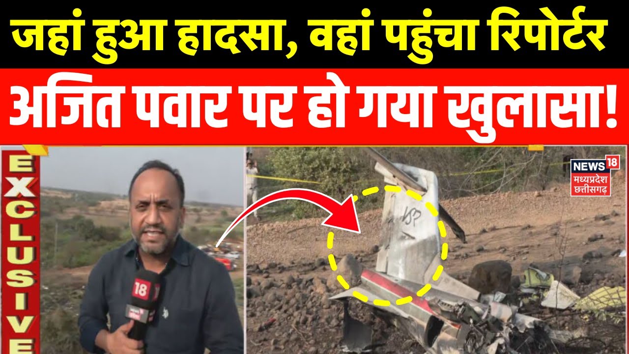 Ajit Pawar Plane Crash Ground Report : जहां हुआ विमान क्रैश, वहां पहुंचकर रिपोर्टर ने किया खुलासा