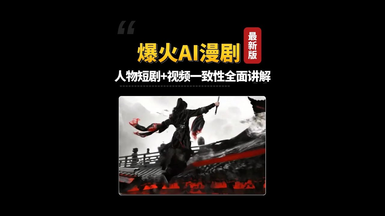 【AI短剧】全网首发！爆火AI短剧究竟如何制作？今天来教会你 #AI视频 #AIGC #AI短剧 #AI漫剧 #AI电影