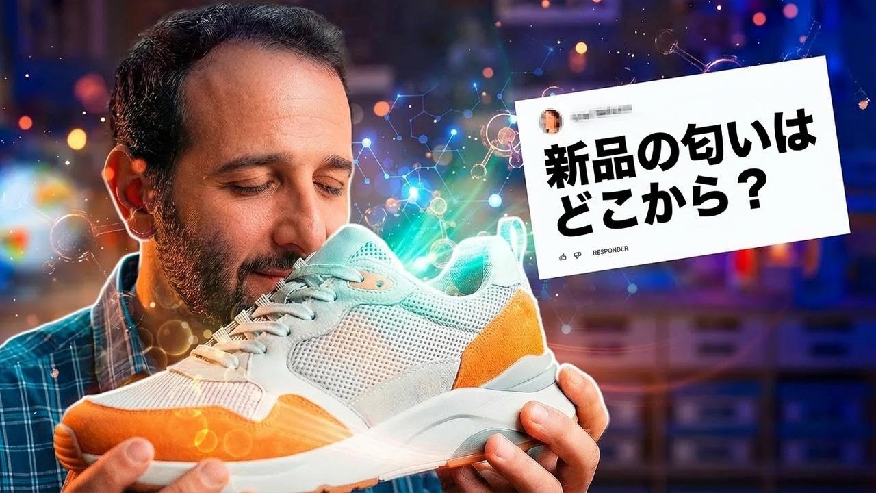 新品の“あの匂い”の正体って何？イベレが解説！