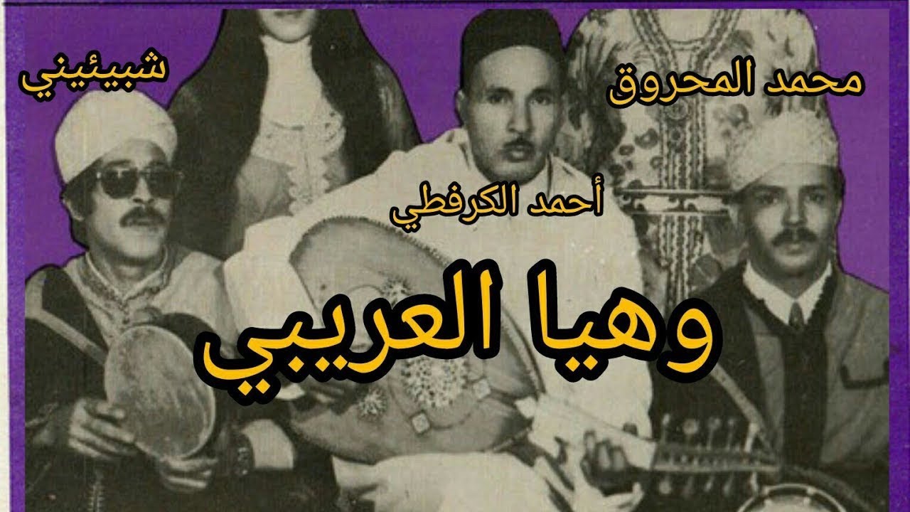 Mohamed El mohrouk محمد المحروق برئاسة المرحوم الشيخ أحمد الكرفطي وهيا العريبي