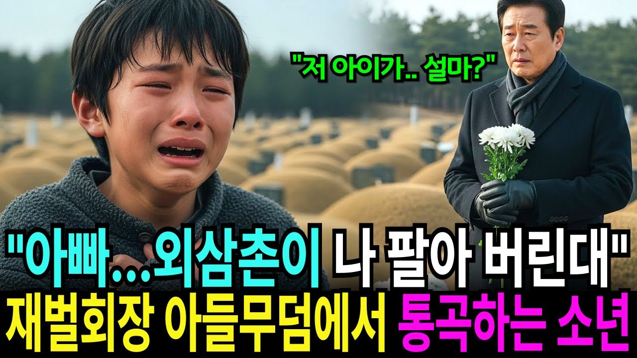 아들 묘지 찾은 백만장자 회장, ‘외삼촌이 고아원 가래’ 묘비를 안고 울고 있는 소년의 말에 억장이 무너지는데…ㅣ노후사연ㅣ감동사연ㅣ사연라디오ㅣ오디오북