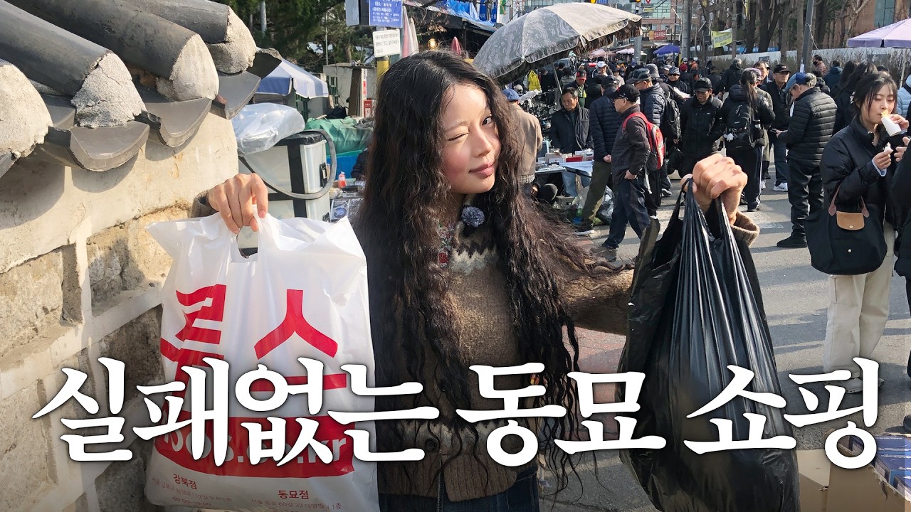 20만원으로 동묘 뽕뽑기⋆✶  숨겨진 보물스팟 개봉박두 ˎˊ˗