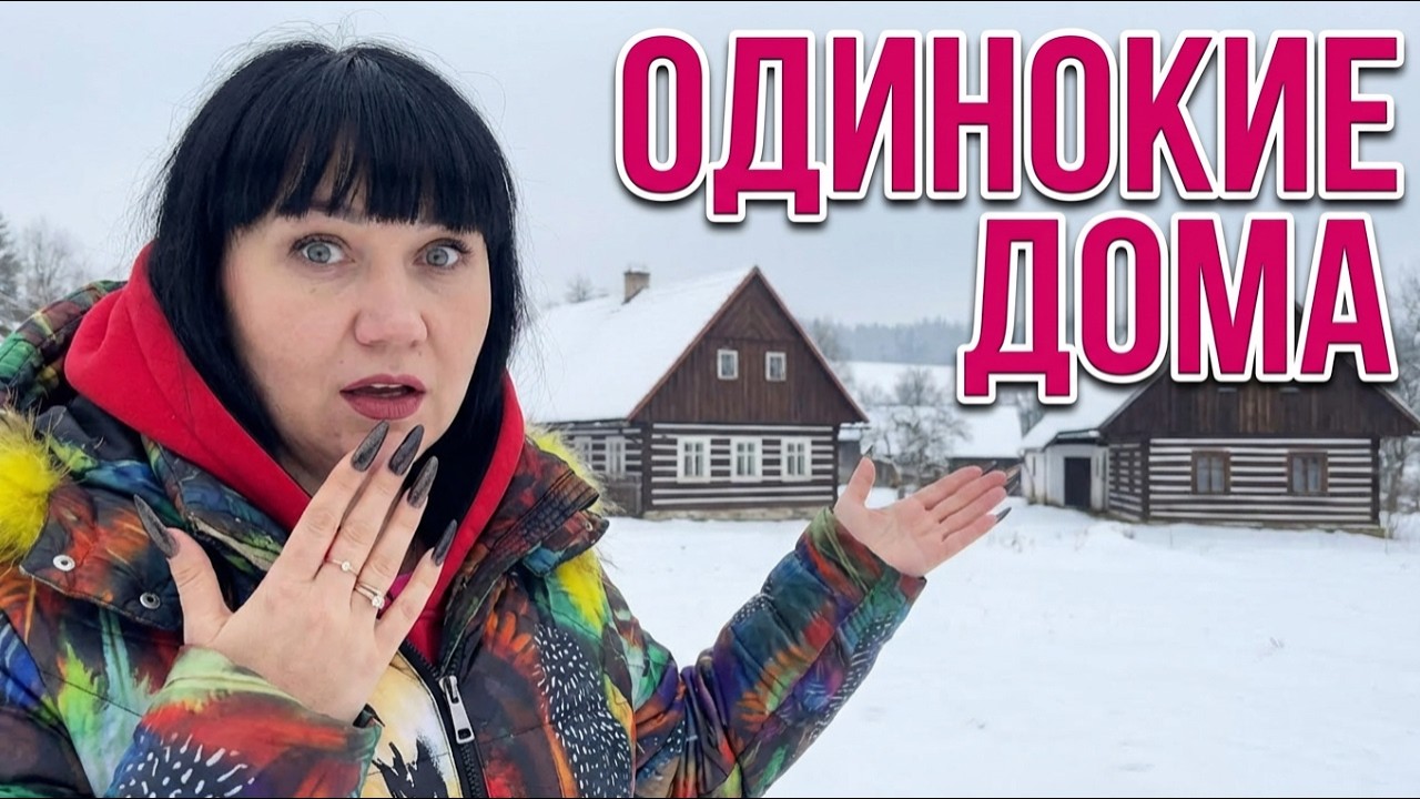Отпуск в Чехии 2026 - зима,холода,одинокие дома
