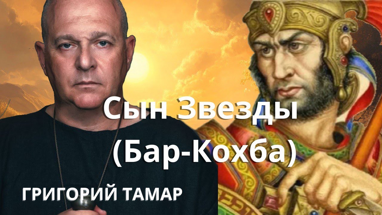 Григорий Тамар: Сын Звезды (Бар-Кохба)