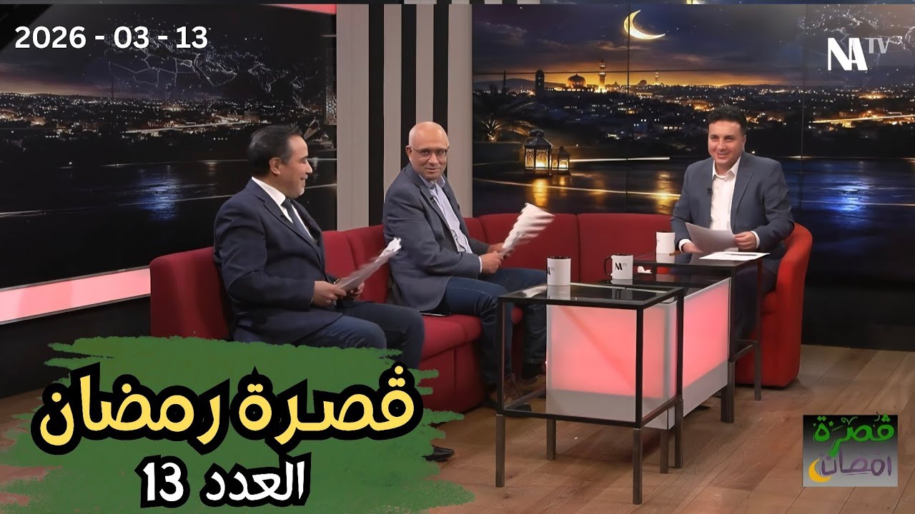 ڤصرة رمضان | الحلقة (13)