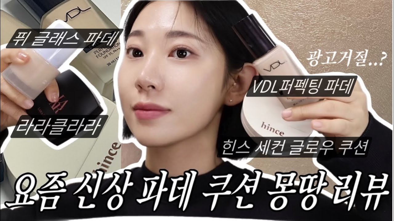 광고❌오래 기다리셨죠..?요즘 신상 쿠션과 파운데이션들..솔직 리뷰(힌스 vdl 퓌글래스 파데 라라클라라쿠션)ㅣ알라 ALLA BEAUTY
