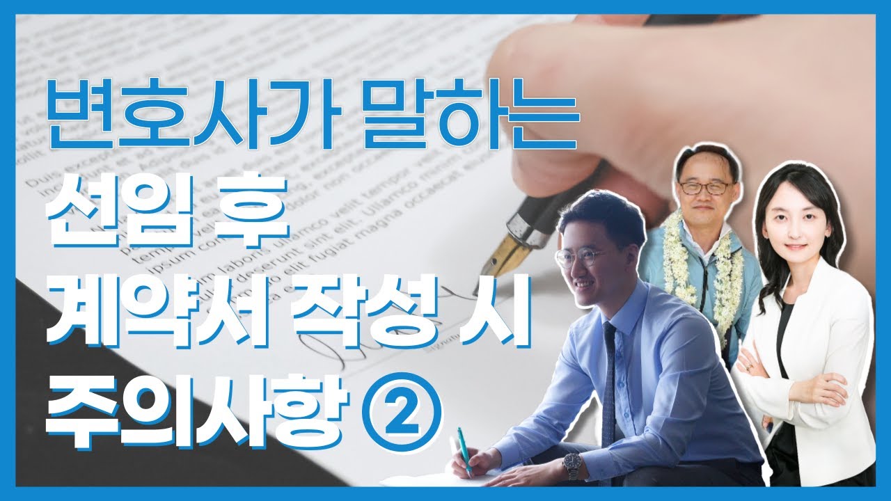 🚨변호사 선임 계약서 쓸 때 꼭 확인하세요! 🚨②