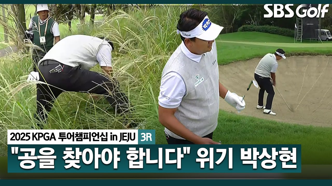 [2025 KPGA] 티샷이 흔들린 박상현... 골프장 이곳저곳 다 밟아보는 플레이.. 결과는?_투어챔피언십 in Jeju 3R