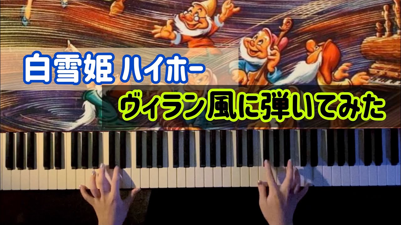 【ディズニー】ハイホー ヴィラン風に弾いてみた(Heigh-Ho Villain ver.)【かふねピアノアレンジ】