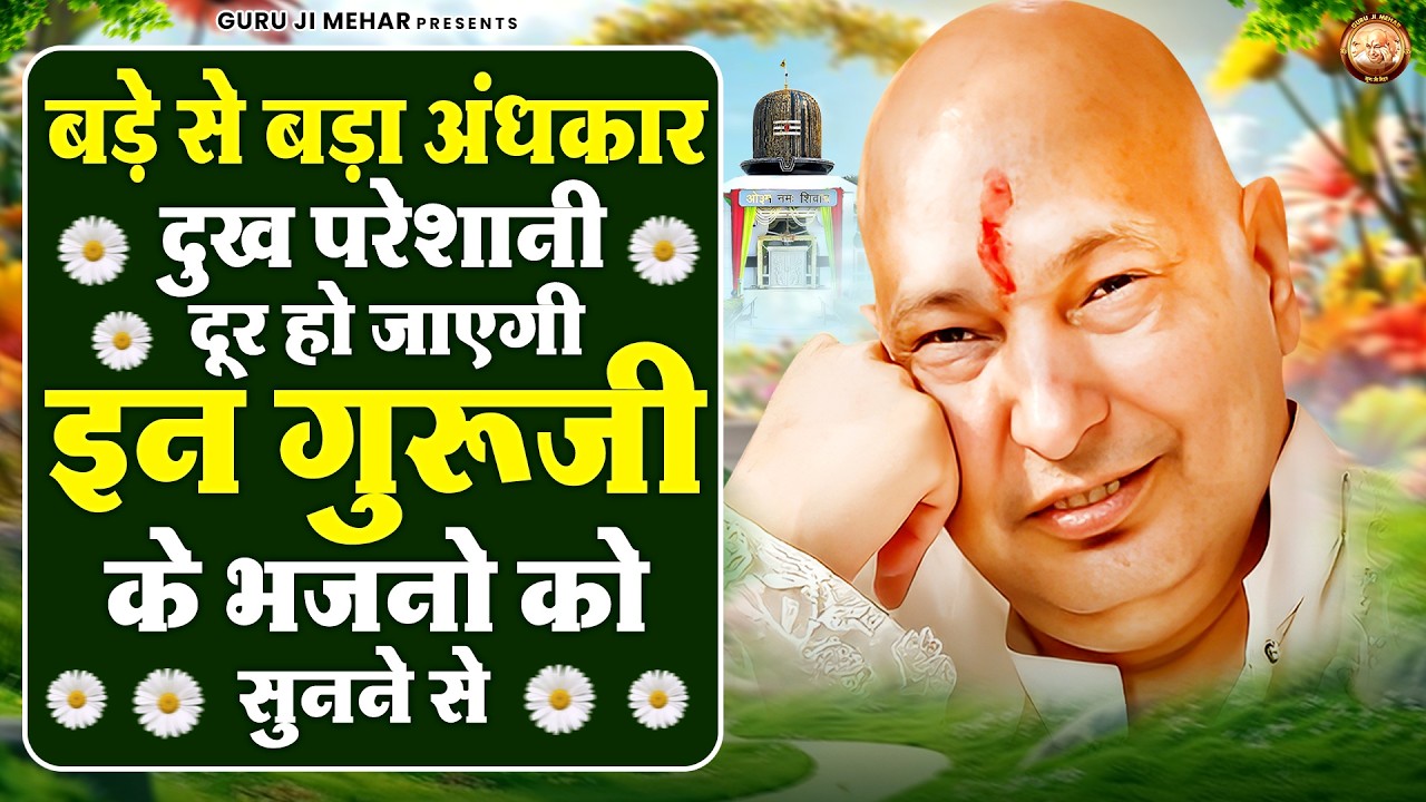 बड़े से बड़ा अंधकार दुख परेशानी दूर हो जाएगी इन गुरूजी के भजनो को सुनने से | Guru Ji Bhajan