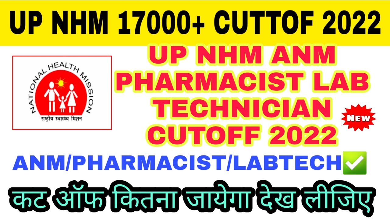 UP NHM PHARMACIST CUTOFF 2022 | UP NHM ANM CUTOFF 2022 | UP NHM LAB TECHNICIAN CUTOFF 2022 💥