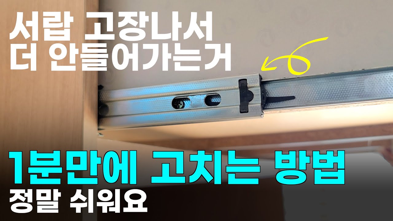 서랍장 고장나서 들어가지 않을 때 의외로 쉽게 고칠 수 있어요!