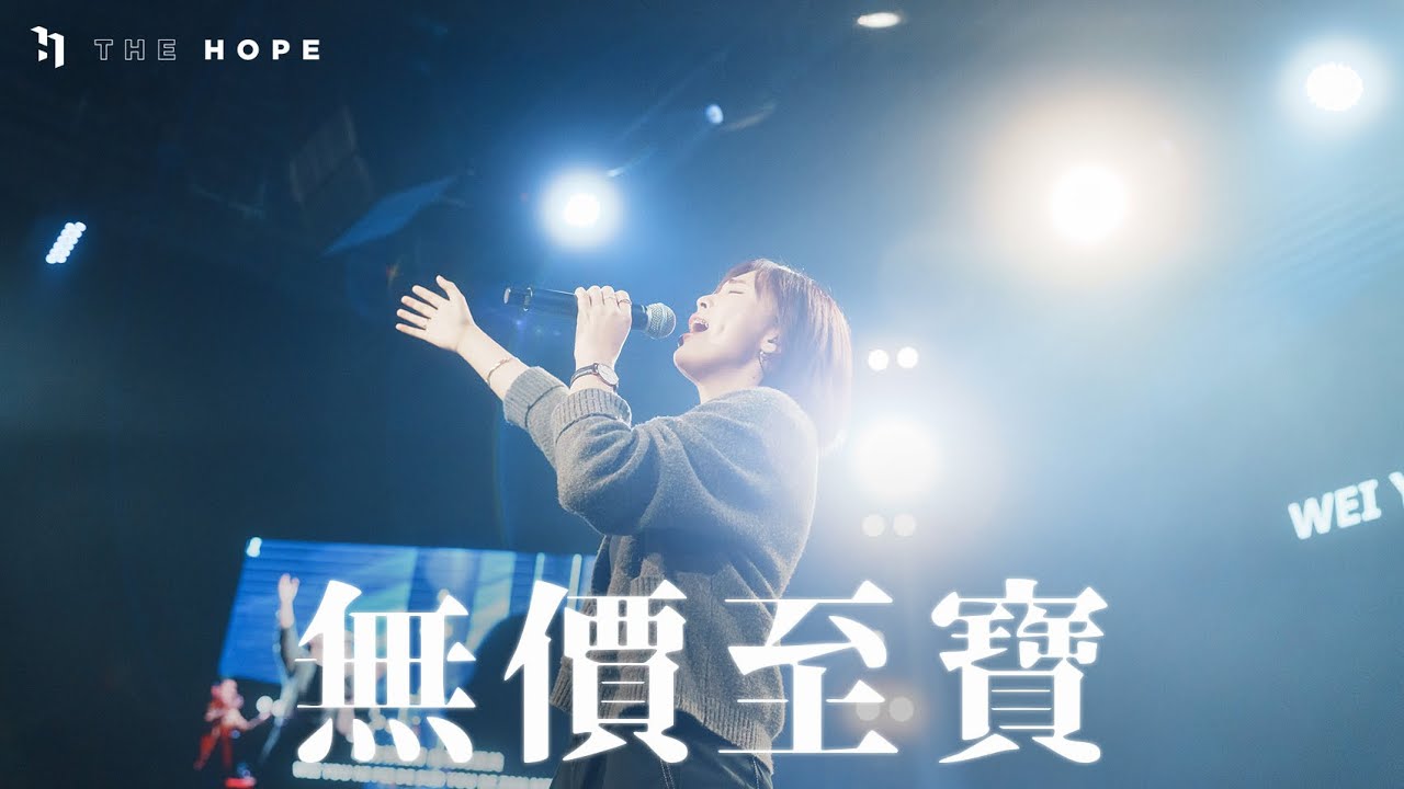 無價至寶｜Worship Cover｜The Hope