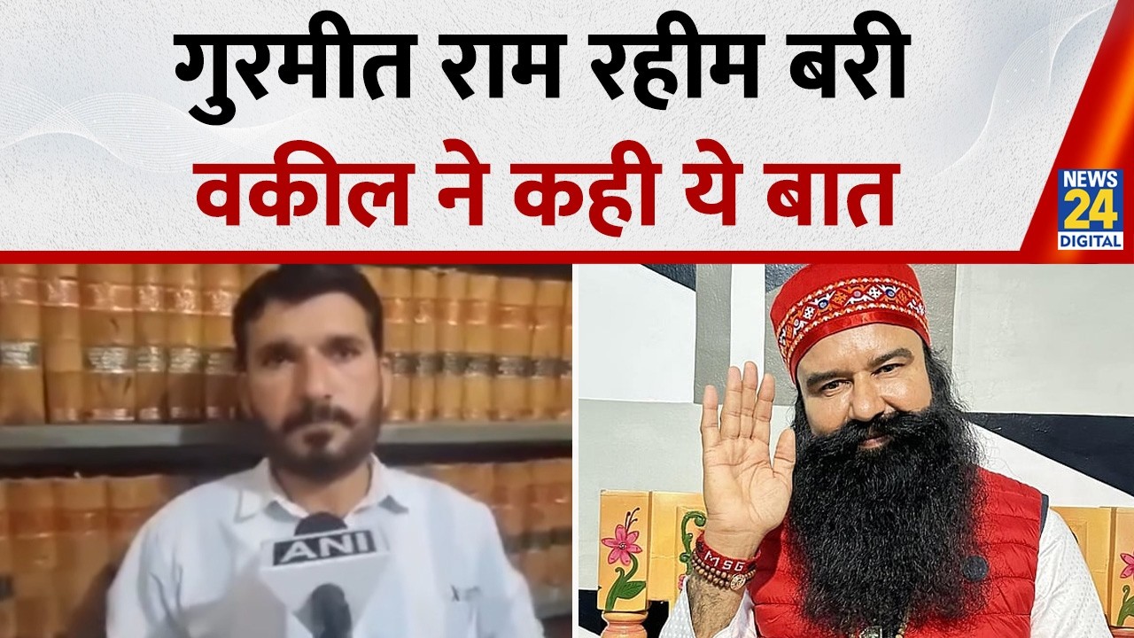 Dera chief Gurmeet Ram Rahim Singh को कोर्ट ने किया बरी, क्या बोले वकील ?