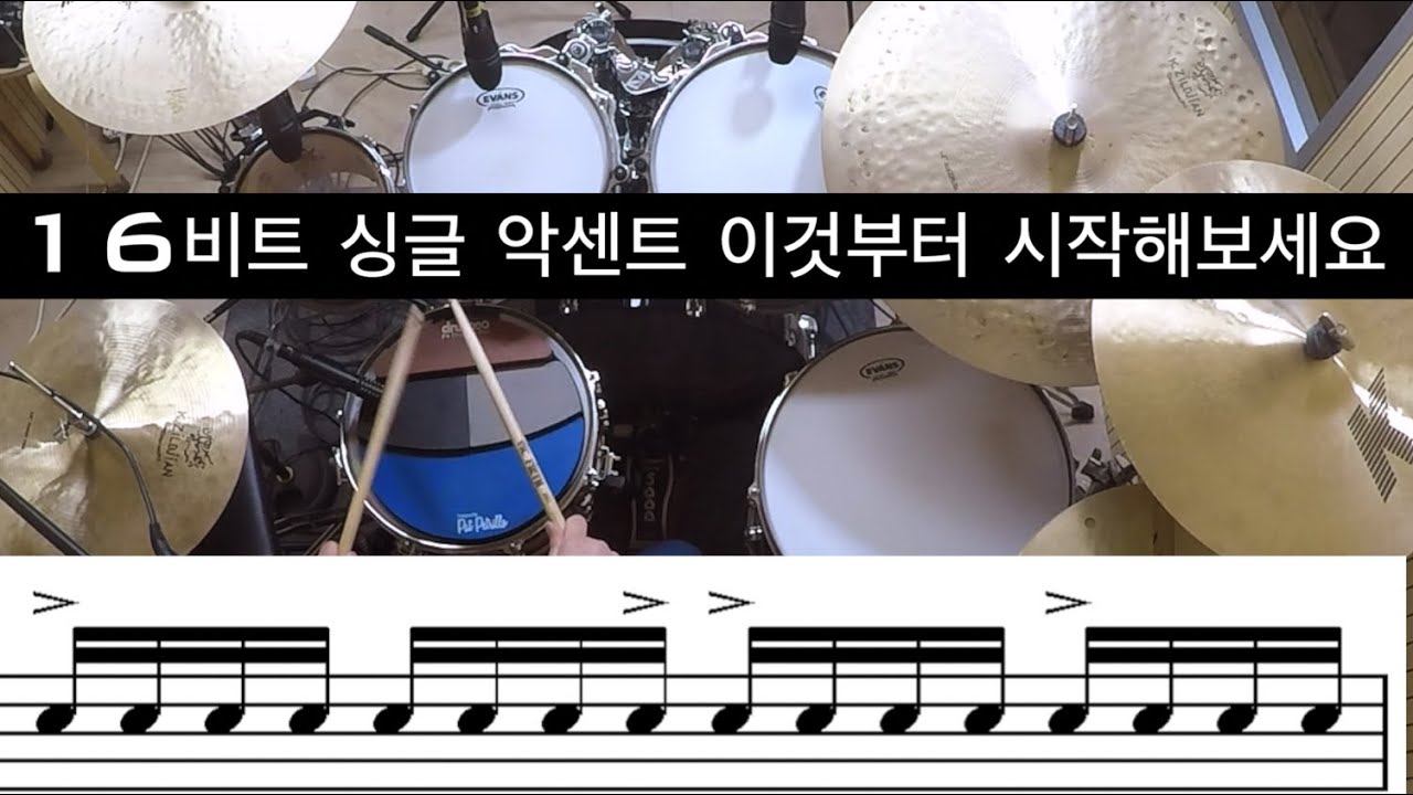 드럼 기초필인 레슨) 쉽고 자주 사용하는 싱글 악센트 16비트 8가지 패턴