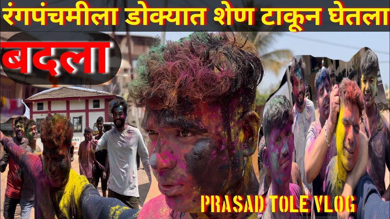 रंगपंचमीला डोक्यात शेण टाकून घेतला बदला ! प्रसाद टोले चा बदला !