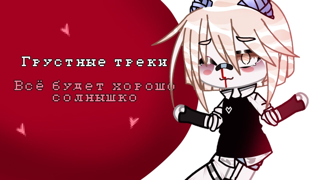 ~°Подборка грустных песен°~|песни чтоб уйти в себя|^Gacha club^