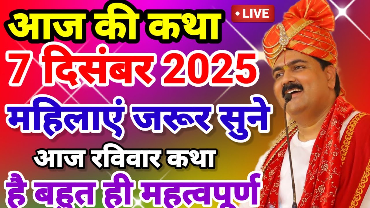 आज की कथा | 9 दिसंबर 2025 | एक बार जरूर सुने | #rajan_maharaj_ji_ki_ram_katha