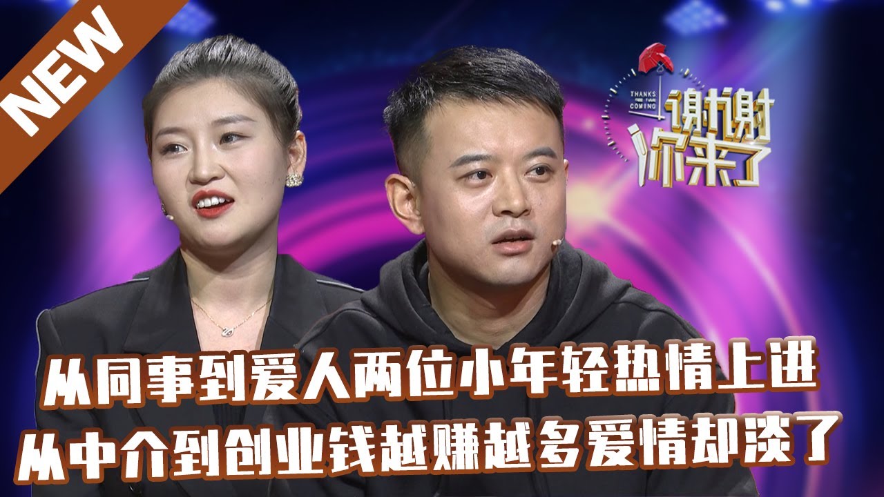 【NEW】谢谢你来了20211125：从同事到爱人两位小年轻热情上进,从中介到创业钱越赚越多爱情却淡了