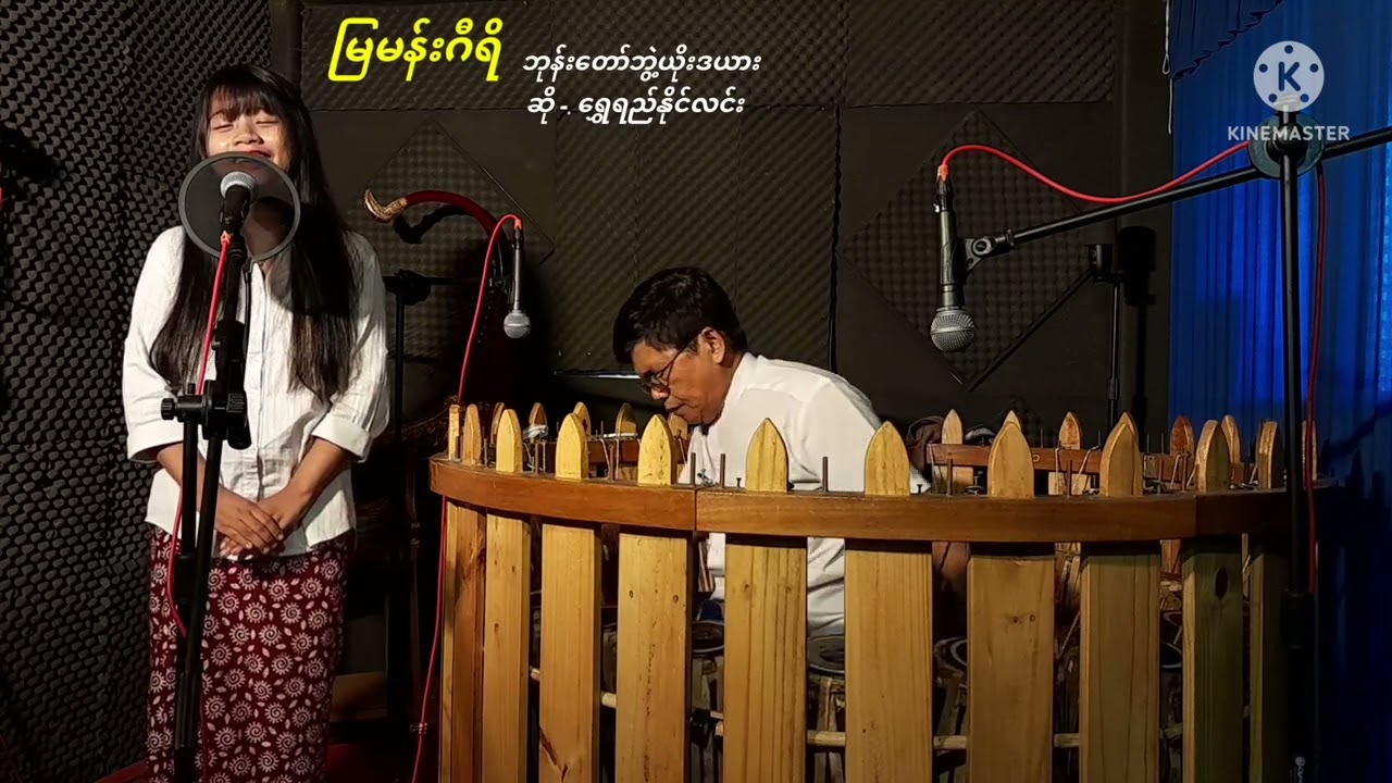 🔹မြမန်းဂီရိ(ဘုန်းတော်ဘွဲ့ယိုးဒယား)  ဆို - ရွှေရည်နိုင်လင်း