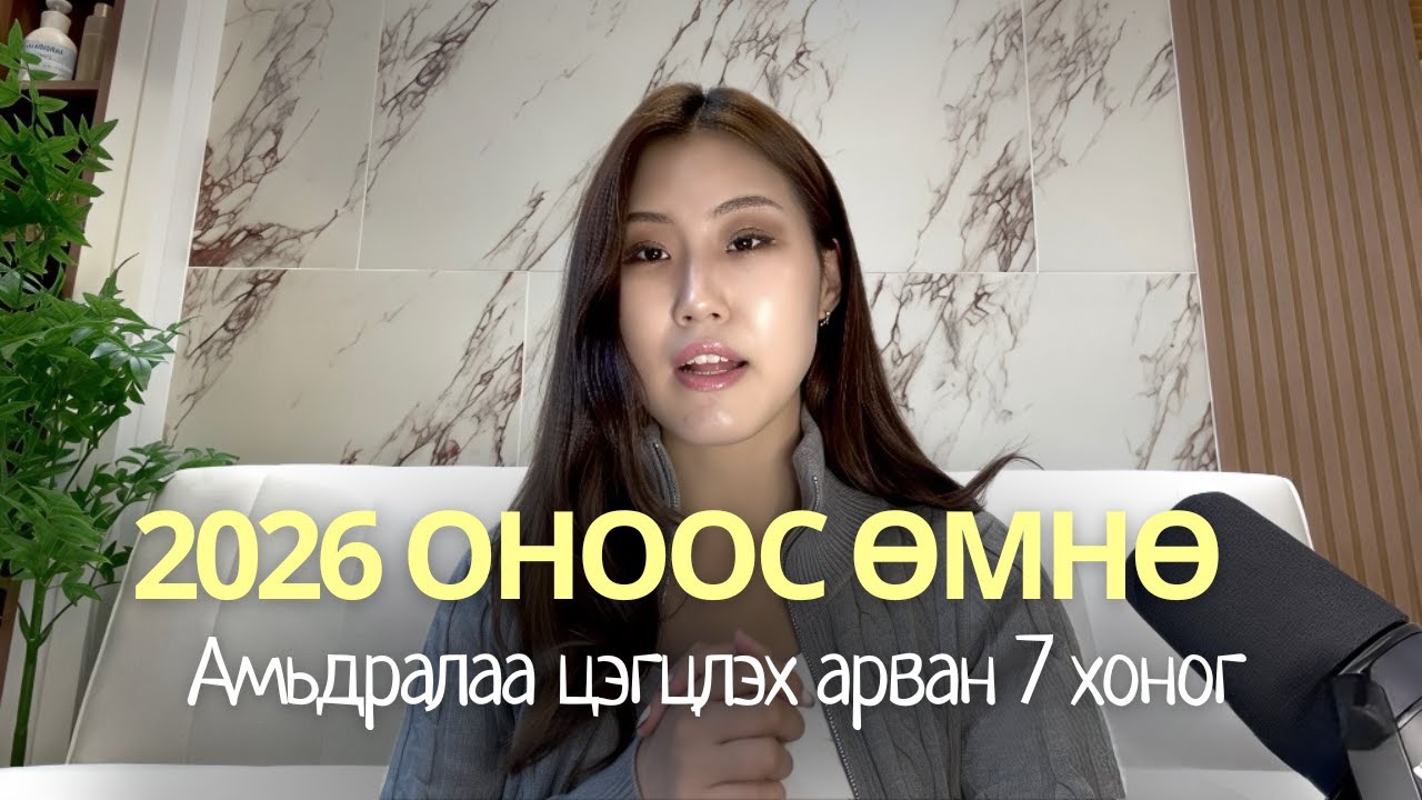 Энэ төлөвлөгөөг хуулаад шинэ оноос өмнө АМЬДРАЛАА ЦЭГЦЛЭ ✨