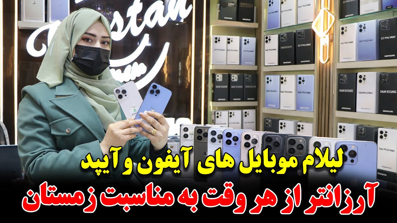 لیلام ویژه زمستانی در موبایل سنتر | کاهش قیمت های آیفون ، سامسونگ و آیپد |
