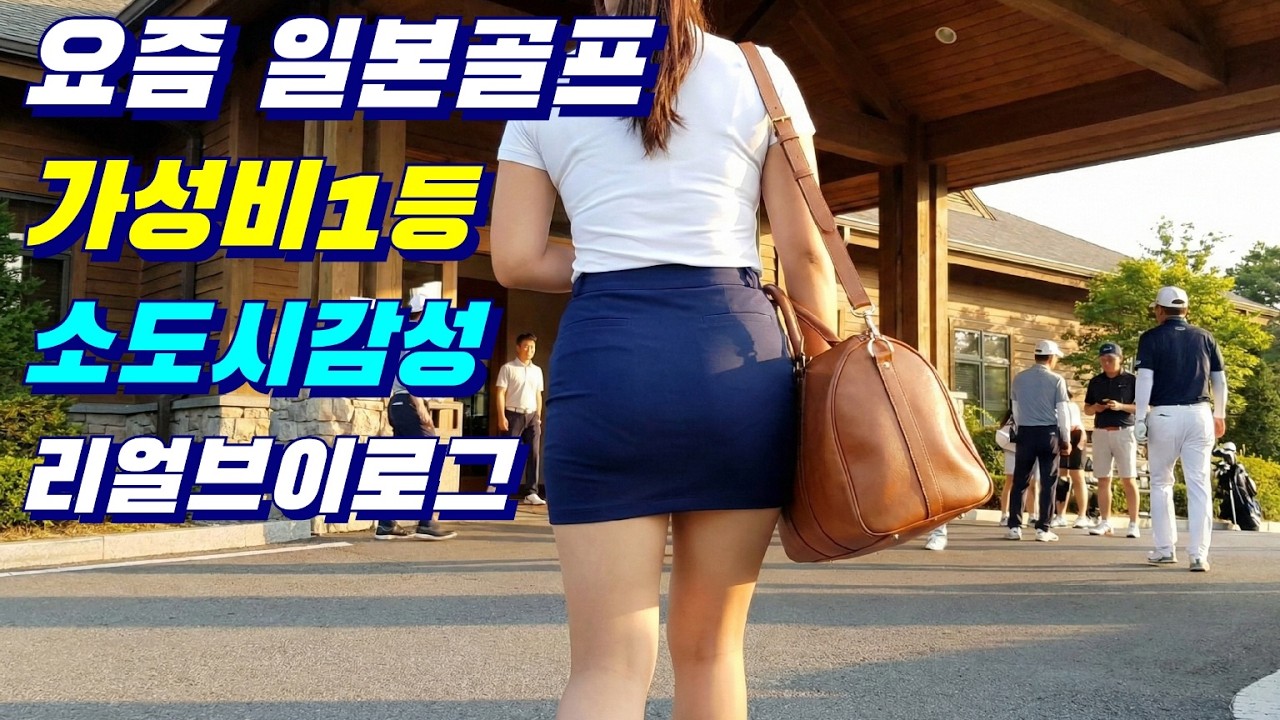 #일본골프 이렇게 좋은 골프장이? 가성비 슈퍼갑👍일단 보고 판단하시죠~!!