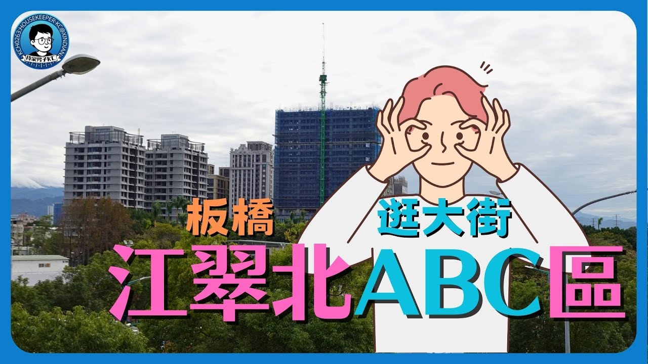 板橋邊界新市區，江翠北ABC區｜穿過府中舊城，來看江翠北重劃區