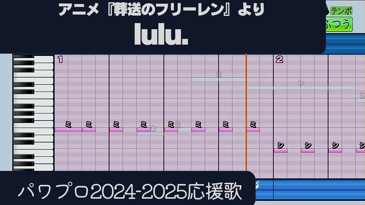 【パワプロ2024-2025】応援歌「lulu.（アニメ『葬送のフリーレン』より）」
