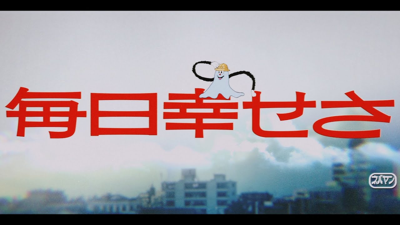 never young beach - 毎日幸せさ mainichi shiawasesa  (official video)